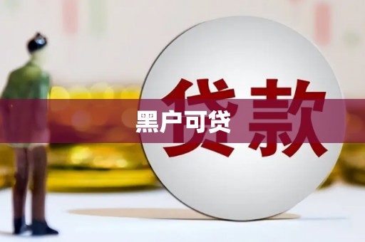 麟洛黑户可贷