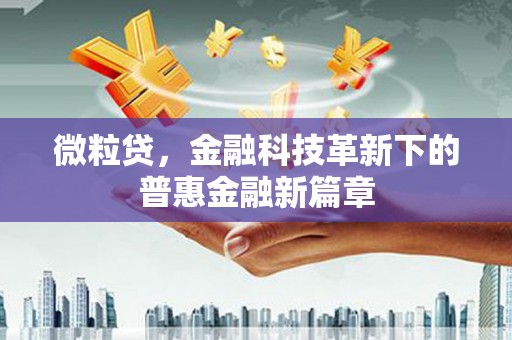 麟洛微粒贷，金融科技革新下的普惠金融新篇章