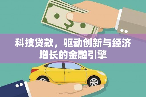 麟洛科技贷款，驱动创新与经济增长的金融引擎