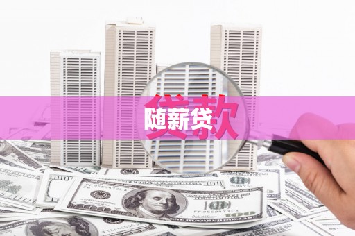 麟洛随薪贷