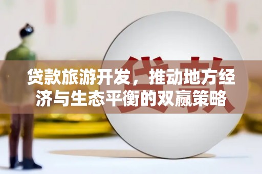 麟洛贷款旅游开发，推动地方经济与生态平衡的双赢策略