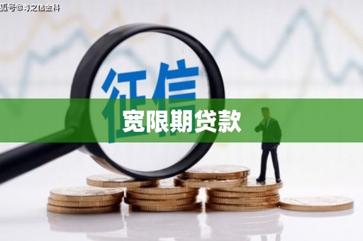 麟洛宽限期贷款