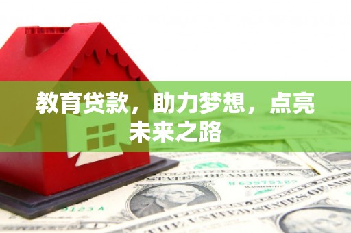 麟洛教育贷款，助力梦想，点亮未来之路