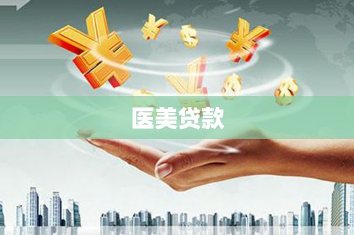 麟洛医美贷款