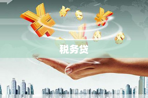 麟洛税务贷