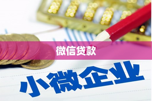 麟洛微信贷款