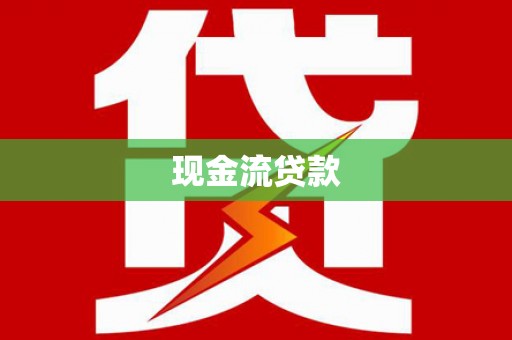 麟洛现金流贷款