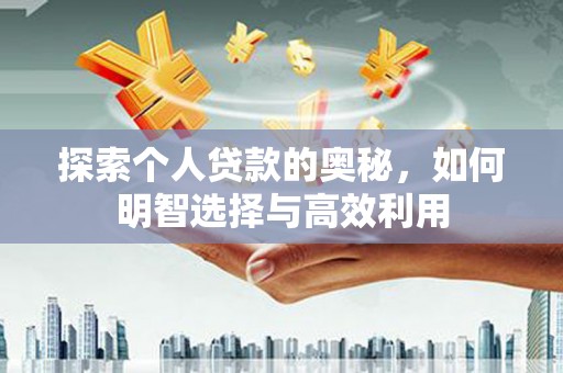 麟洛探索个人贷款的奥秘，如何明智选择与高效利用