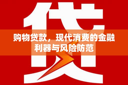 麟洛购物贷款，现代消费的金融利器与风险防范