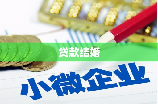 麟洛贷款结婚