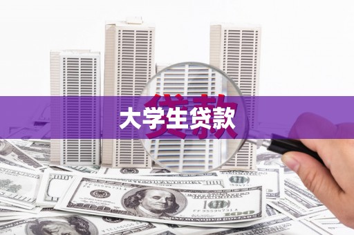 麟洛大学生贷款