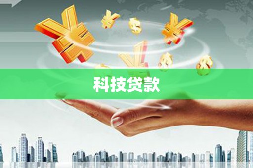 麟洛科技贷款