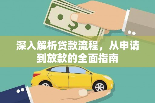 麟洛深入解析贷款流程，从申请到放款的全面指南