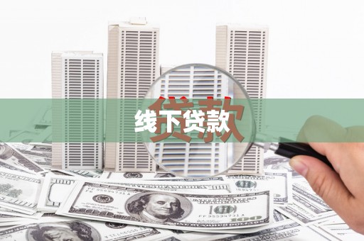麟洛线下贷款