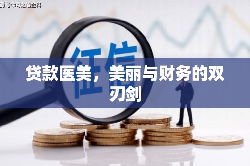 麟洛贷款医美，美丽与财务的双刃剑