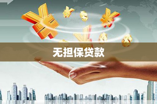 麟洛无担保贷款