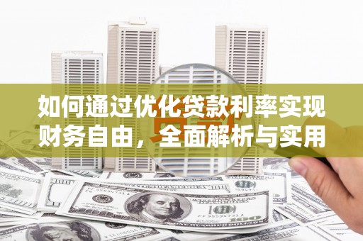 麟洛如何通过优化贷款利率实现财务自由，全面解析与实用策略