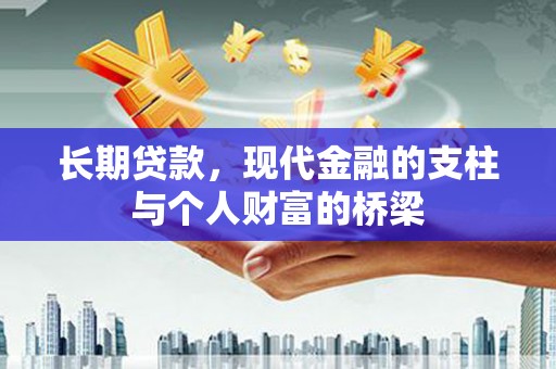 麟洛长期贷款，现代金融的支柱与个人财富的桥梁