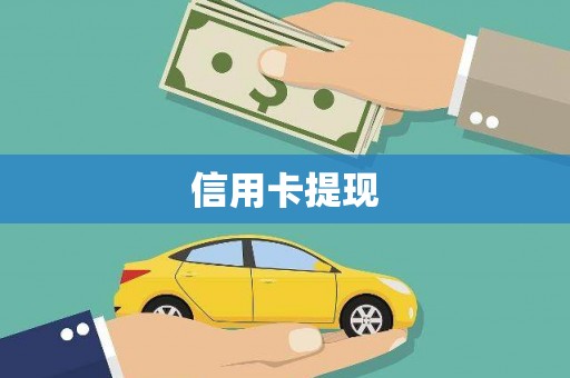 麟洛信用卡提现