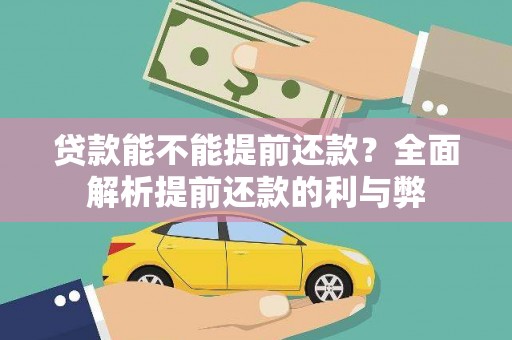 麟洛贷款能不能提前还款？全面解析提前还款的利与弊