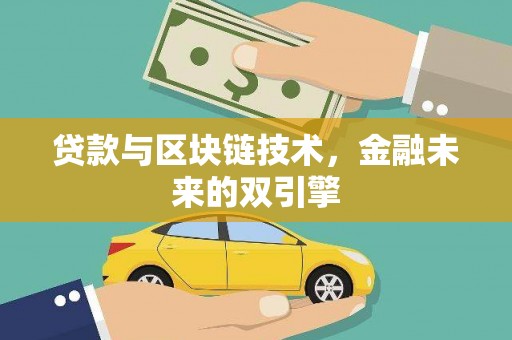麟洛贷款与区块链技术，金融未来的双引擎
