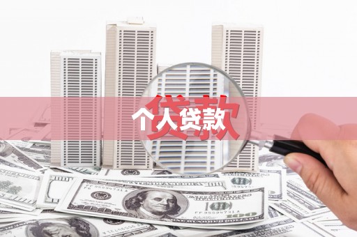 麟洛个人贷款