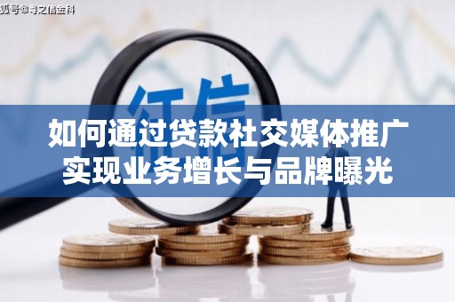 麟洛如何通过贷款社交媒体推广实现业务增长与品牌曝光