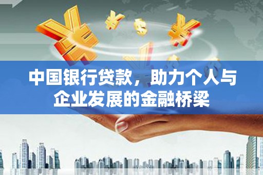 麟洛中国银行贷款，助力个人与企业发展的金融桥梁