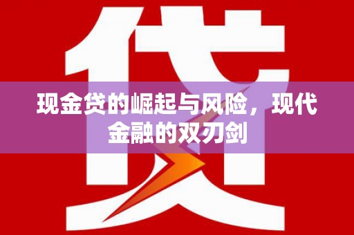 麟洛现金贷的崛起与风险，现代金融的双刃剑
