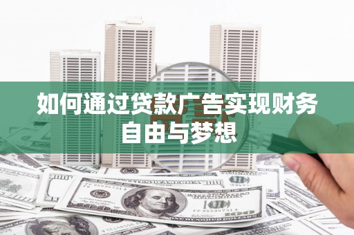 麟洛如何通过贷款广告实现财务自由与梦想