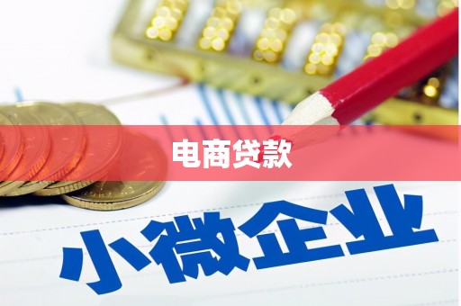 麟洛电商贷款