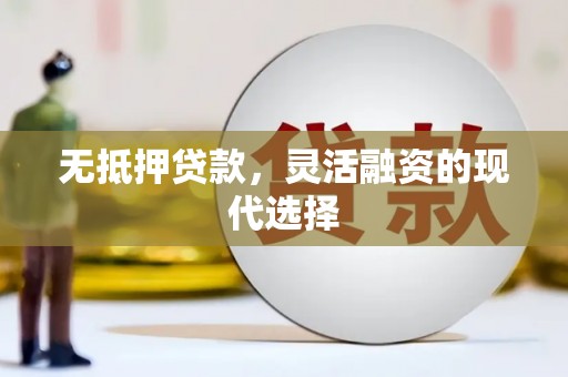 麟洛无抵押贷款，灵活融资的现代选择