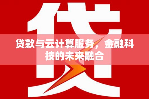 麟洛贷款与云计算服务，金融科技的未来融合