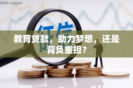 麟洛教育贷款，助力梦想，还是背负重担？
