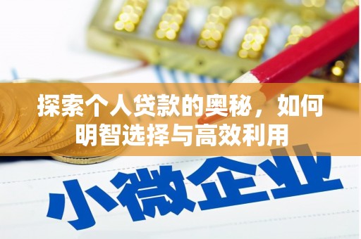 麟洛探索个人贷款的奥秘，如何明智选择与高效利用
