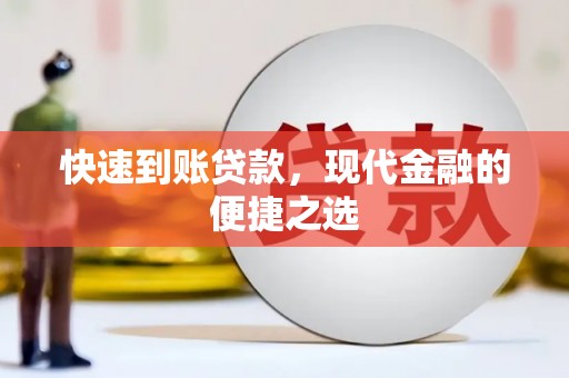 麟洛快速到账贷款，现代金融的便捷之选
