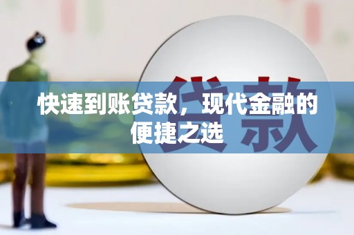 麟洛快速到账贷款，现代金融的便捷之选