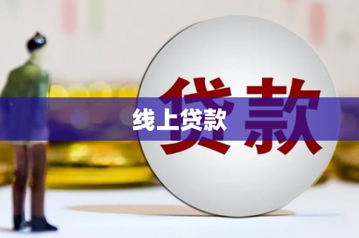 麟洛线上贷款