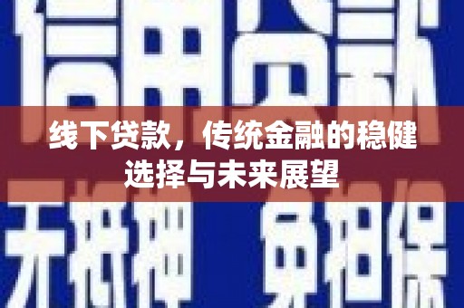 麟洛线下贷款，传统金融的稳健选择与未来展望