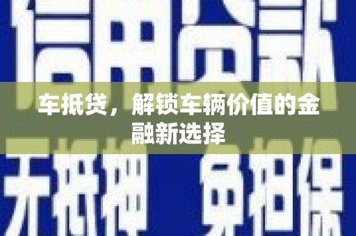 麟洛车抵贷，解锁车辆价值的金融新选择