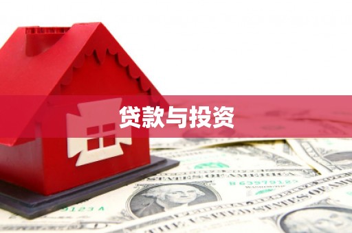 麟洛贷款与投资