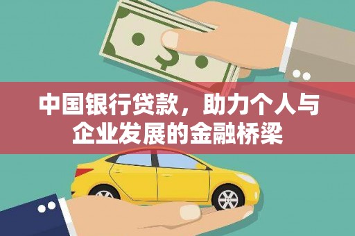 麟洛中国银行贷款，助力个人与企业发展的金融桥梁
