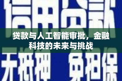 麟洛贷款与人工智能审批，金融科技的未来与挑战
