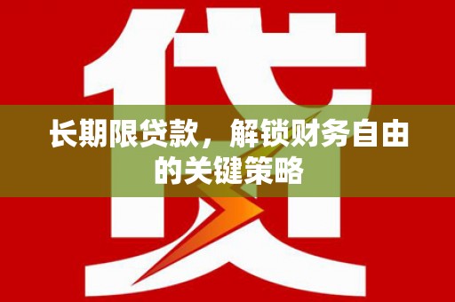 麟洛长期限贷款，解锁财务自由的关键策略