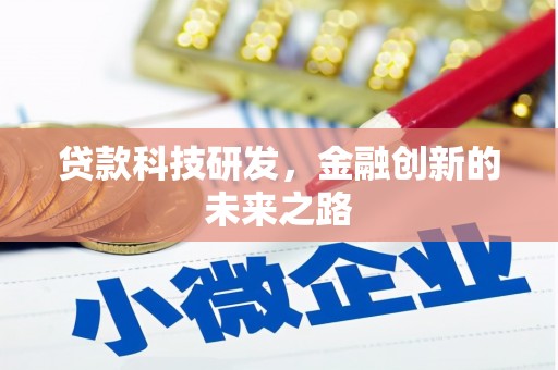 麟洛贷款科技研发，金融创新的未来之路