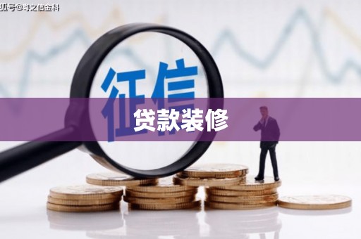 麟洛贷款装修