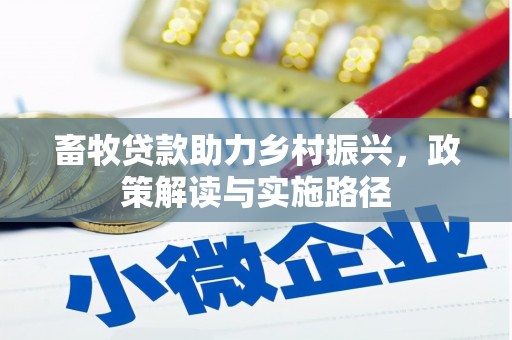 麟洛畜牧贷款助力乡村振兴，政策解读与实施路径