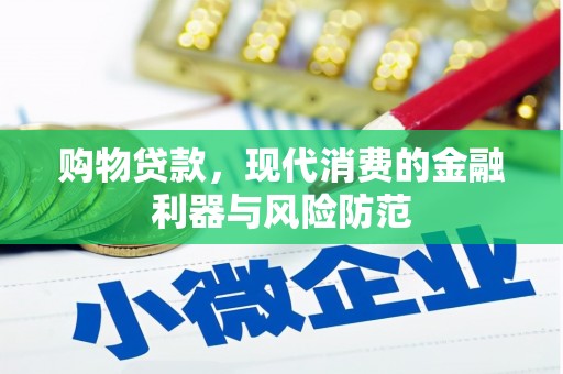 麟洛购物贷款，现代消费的金融利器与风险防范