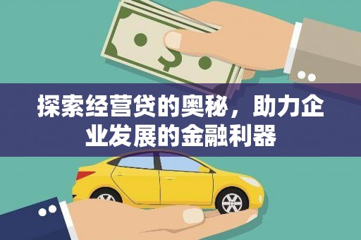 麟洛探索经营贷的奥秘，助力企业发展的金融利器