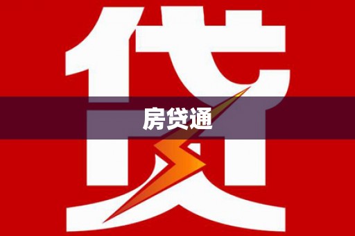 麟洛房贷通
